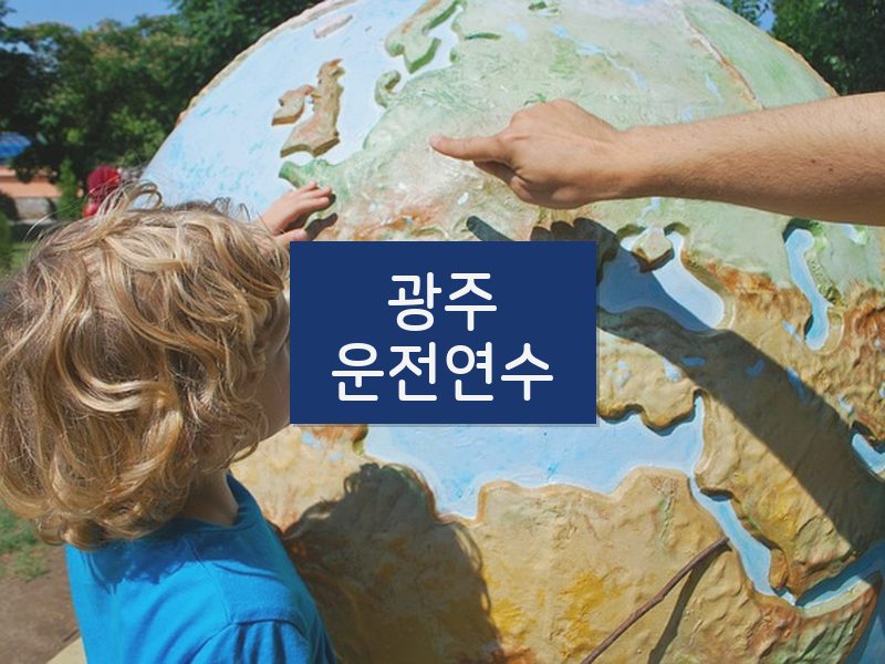 광주운전연수 후기