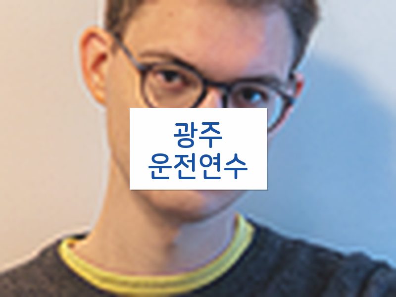 광주운전연수 후기