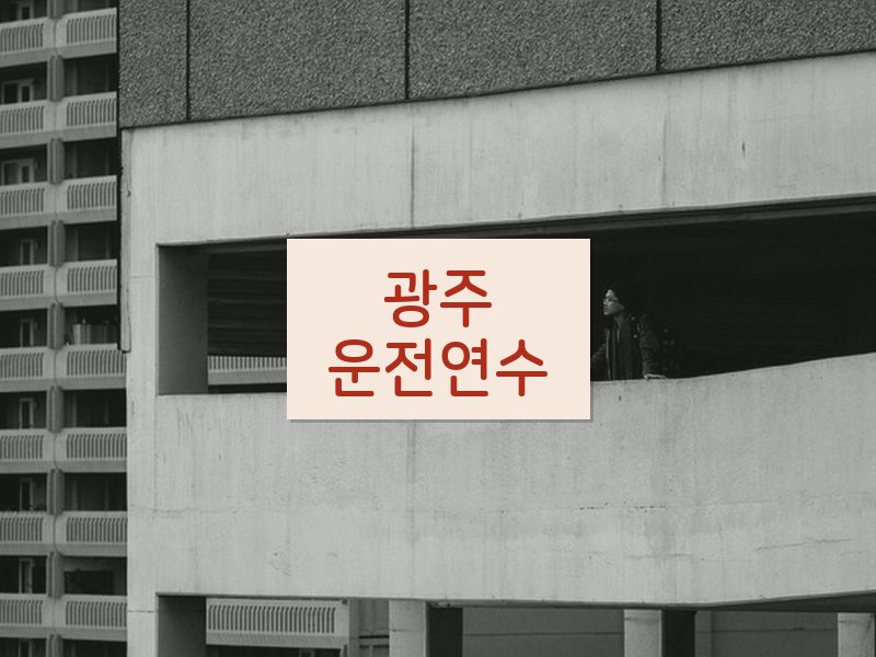 광주운전연수 후기