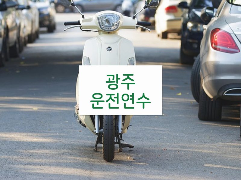 광주운전연수 후기