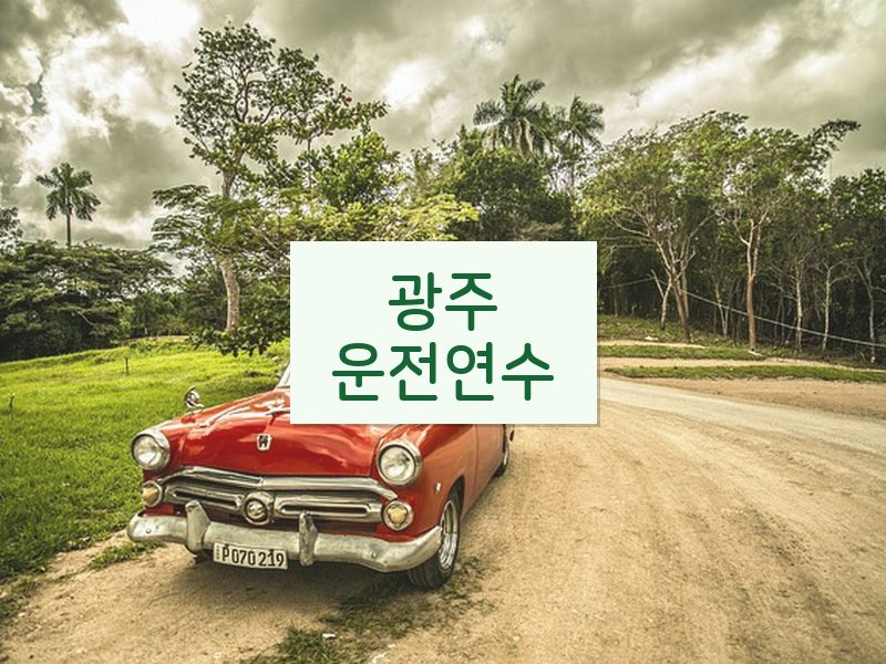 광주운전연수 후기