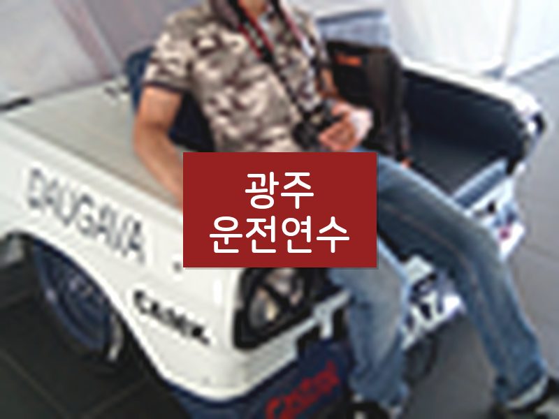 광주운전연수 후기