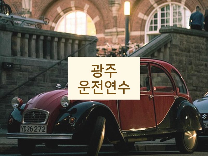 광주운전연수 후기