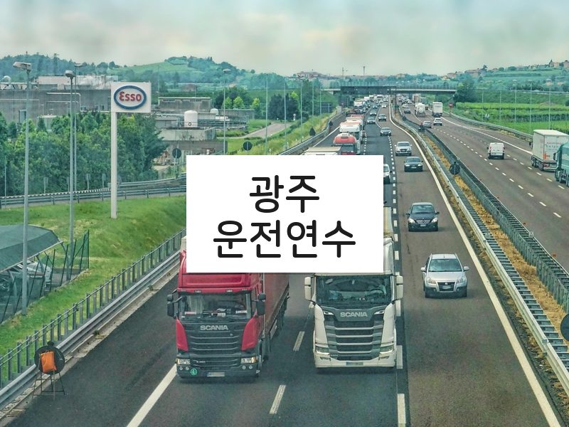 광주운전연수 후기