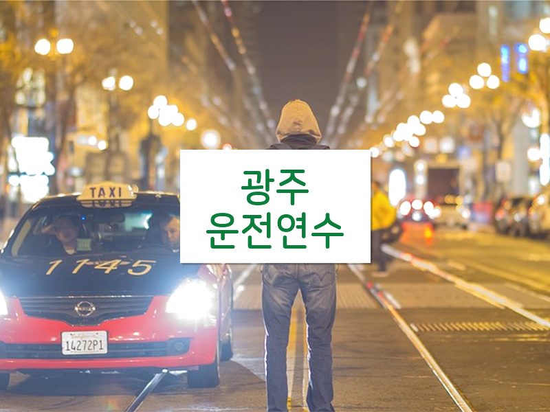 광주운전연수 후기