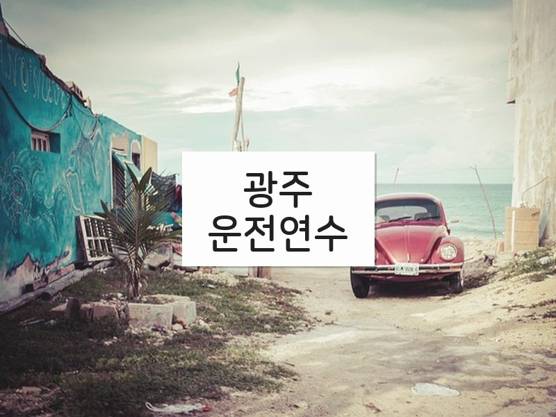 광주운전연수 후기