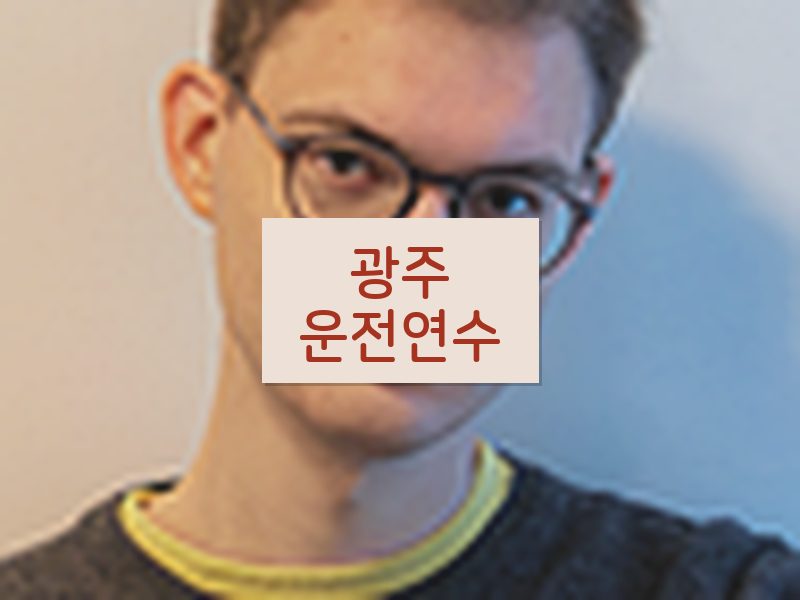 광주운전연수 후기
