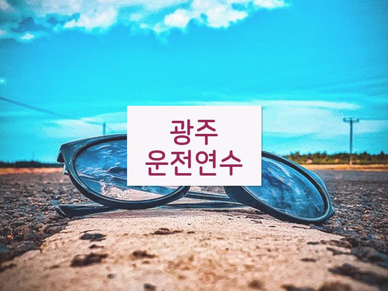 광주운전연수 후기