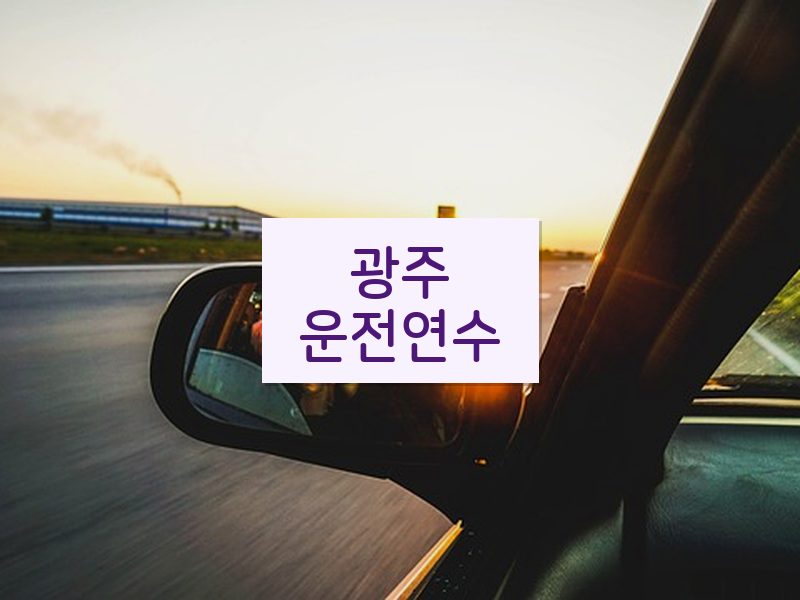 광주운전연수 후기
