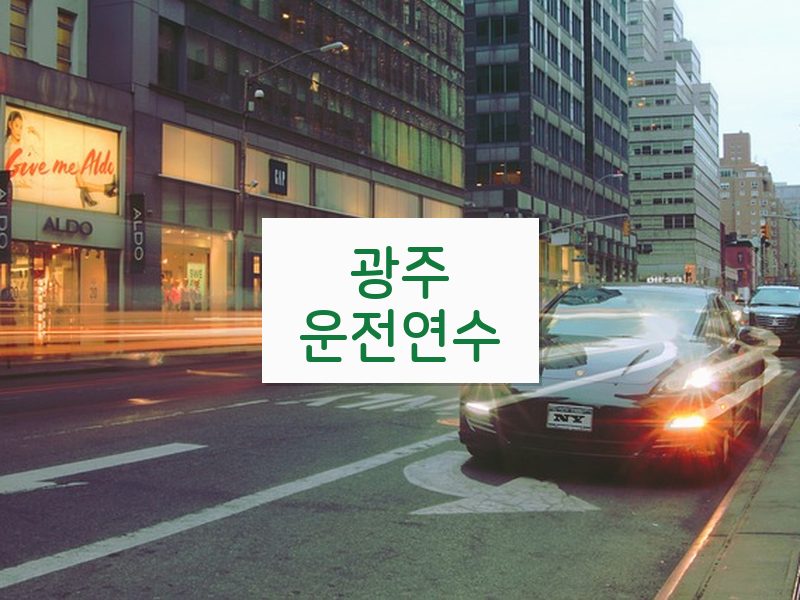 광주운전연수 후기