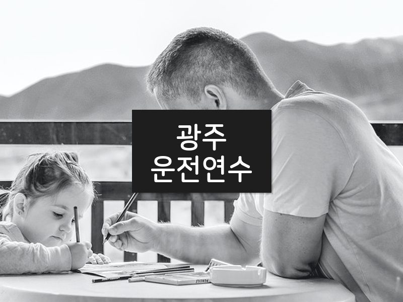 광주운전연수 후기