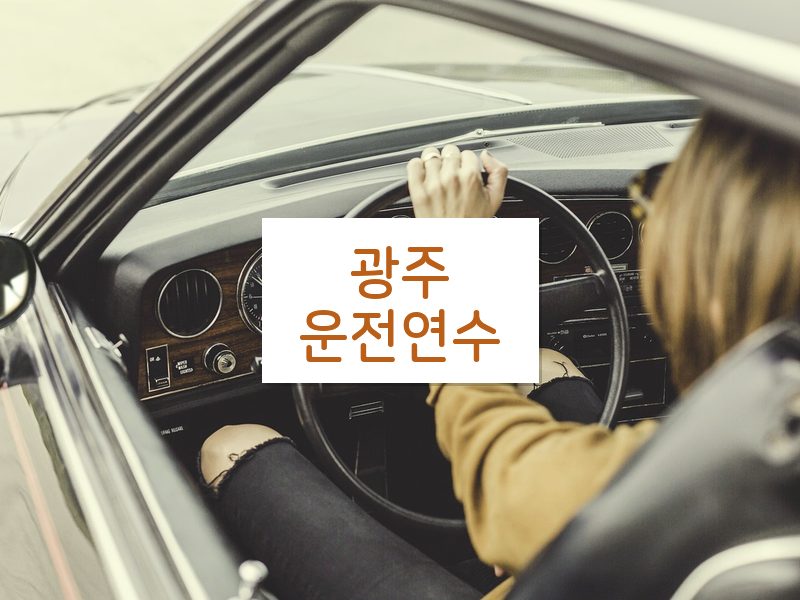 광주운전연수 후기