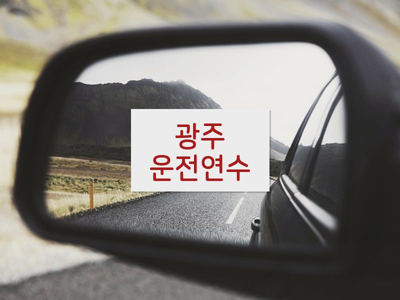 광주운전연수 후기