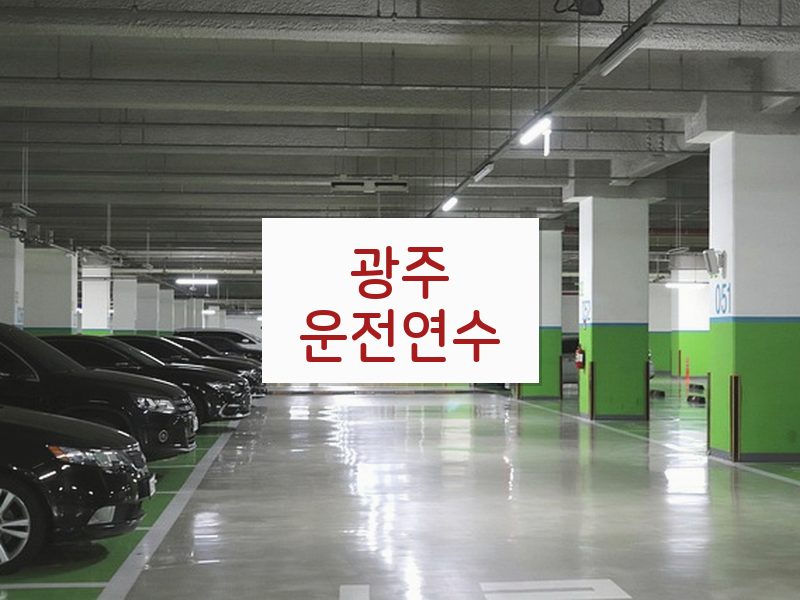 광주운전연수 후기