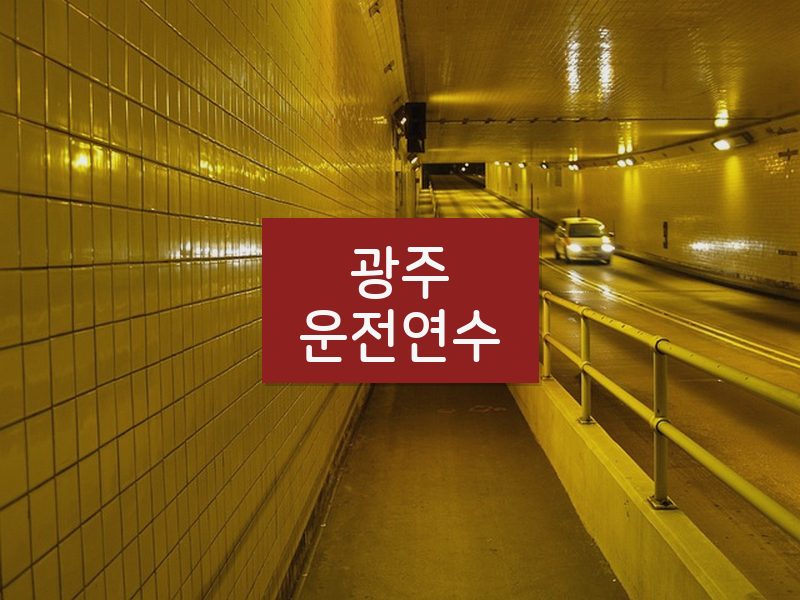 광주운전연수 후기