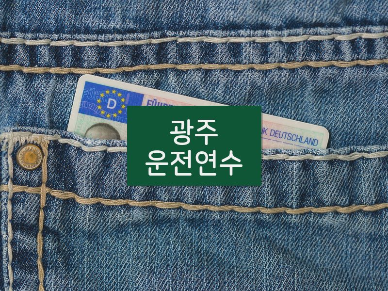 광주운전연수 후기