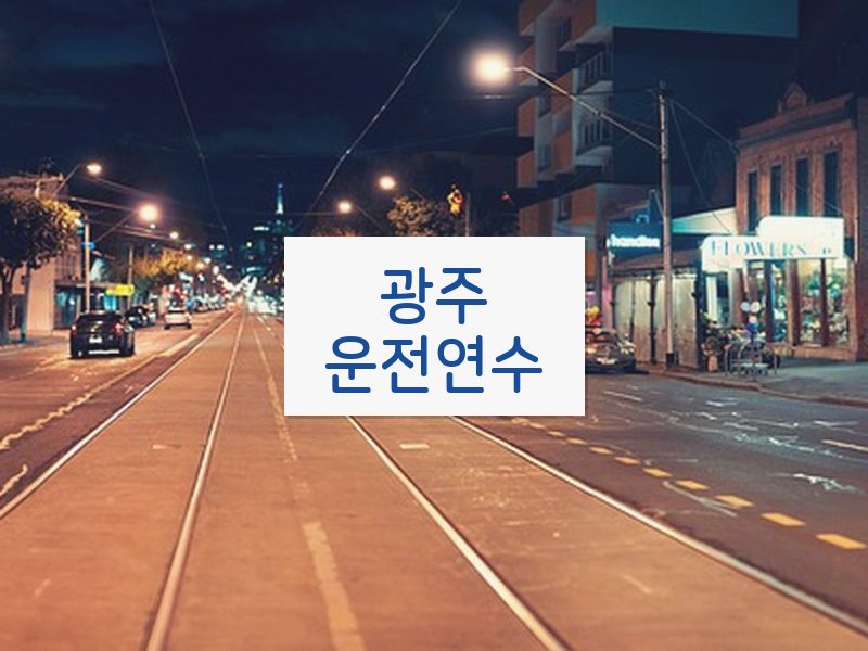 광주운전연수 후기