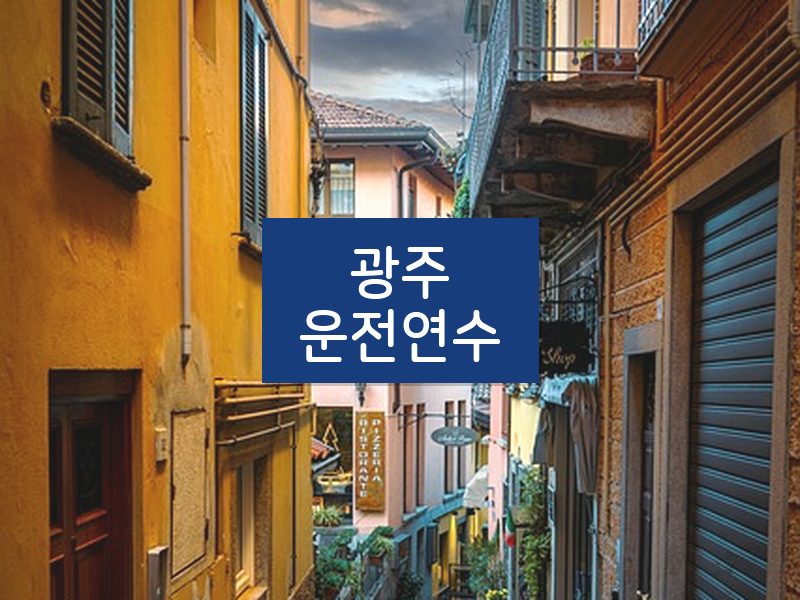 광주운전연수 후기
