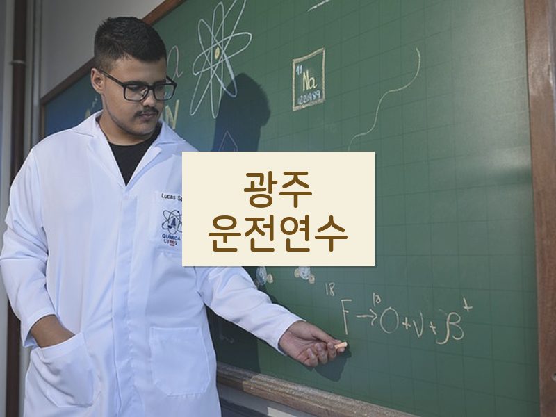 광주운전연수 후기