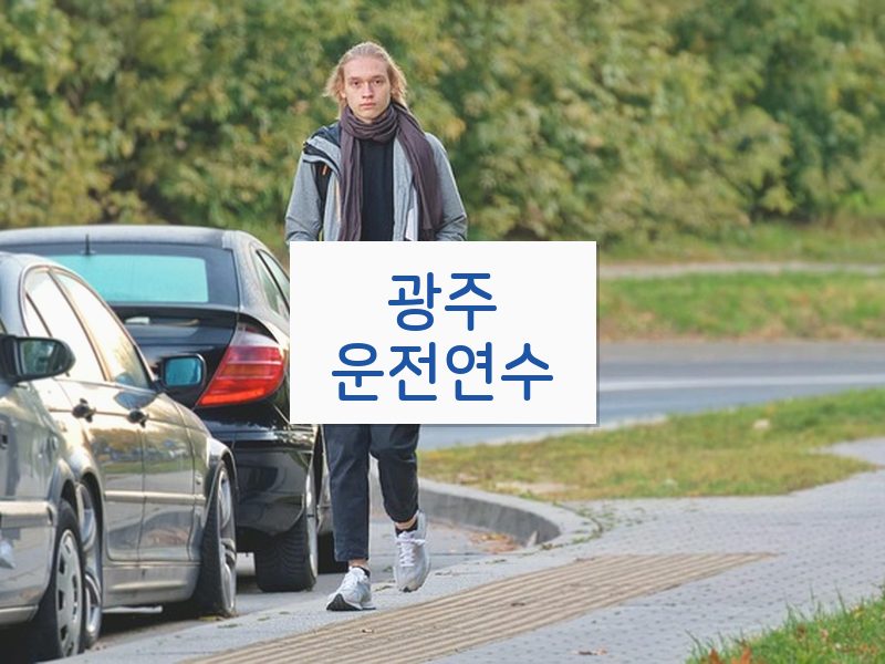 광주운전연수 후기