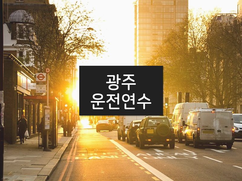 광주운전연수 후기