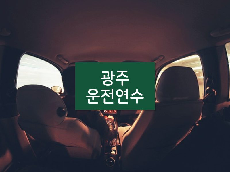 광주운전연수 후기