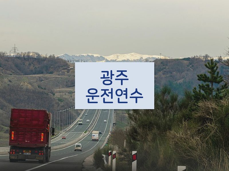광주운전연수 후기