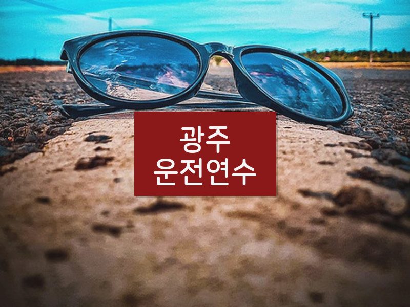 광주운전연수 후기