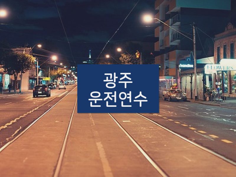 광주운전연수 후기