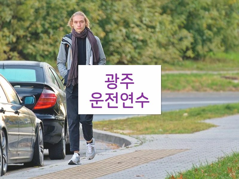 광주운전연수 후기