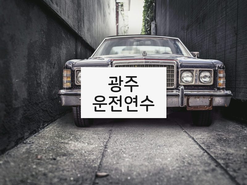 광주운전연수 후기
