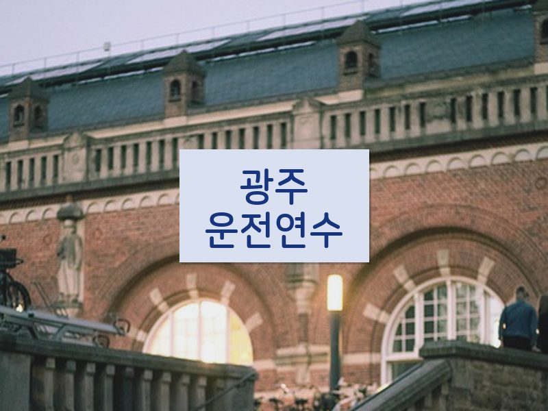 광주운전연수 후기