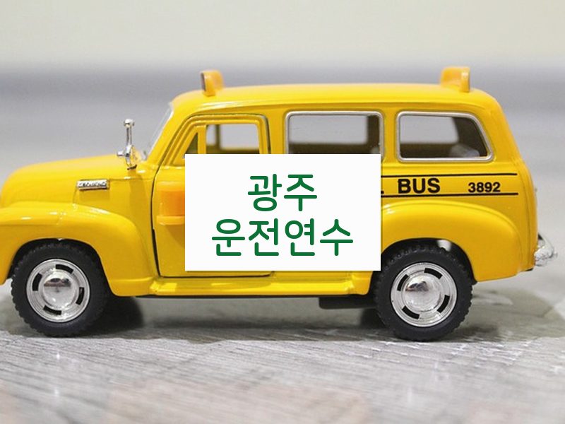 광주운전연수 후기