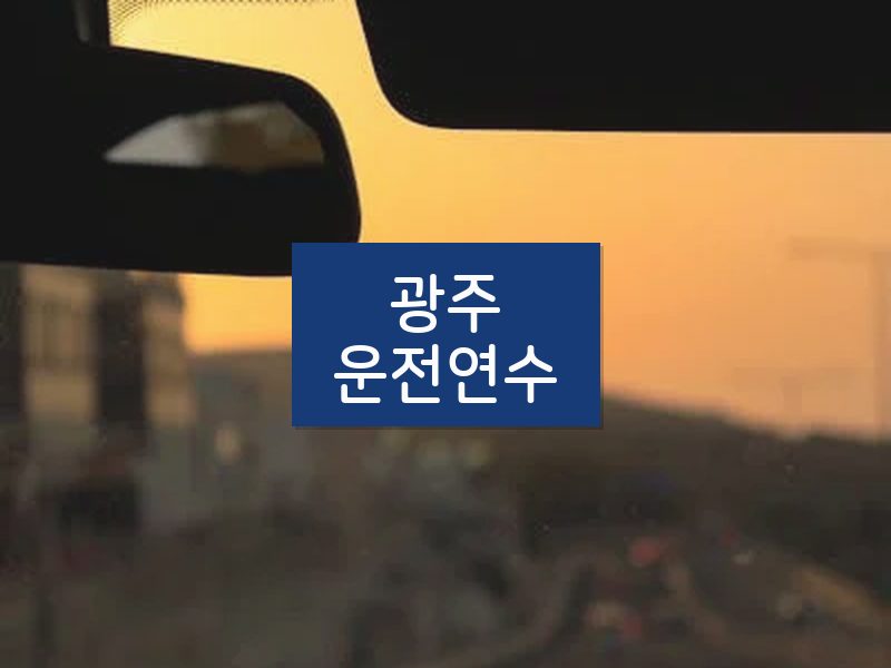 광주운전연수 후기