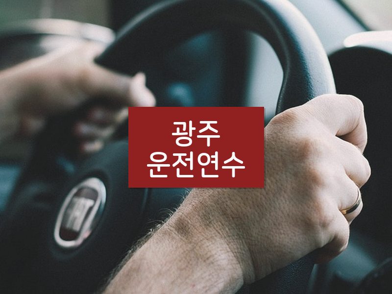 광주운전연수 후기