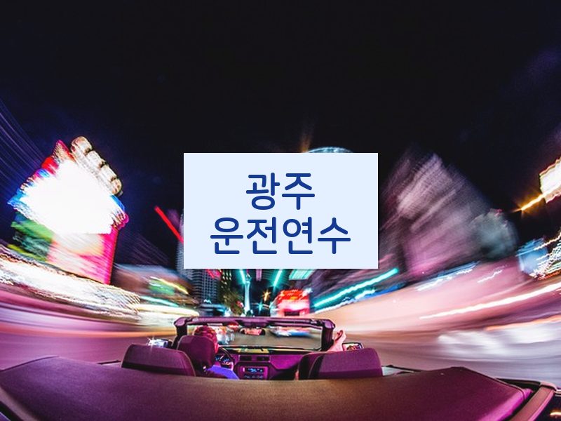 광주운전연수 후기