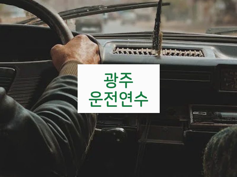 광주운전연수 후기