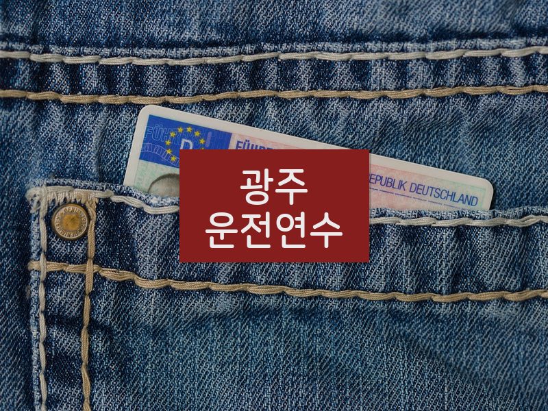 광주운전연수 후기