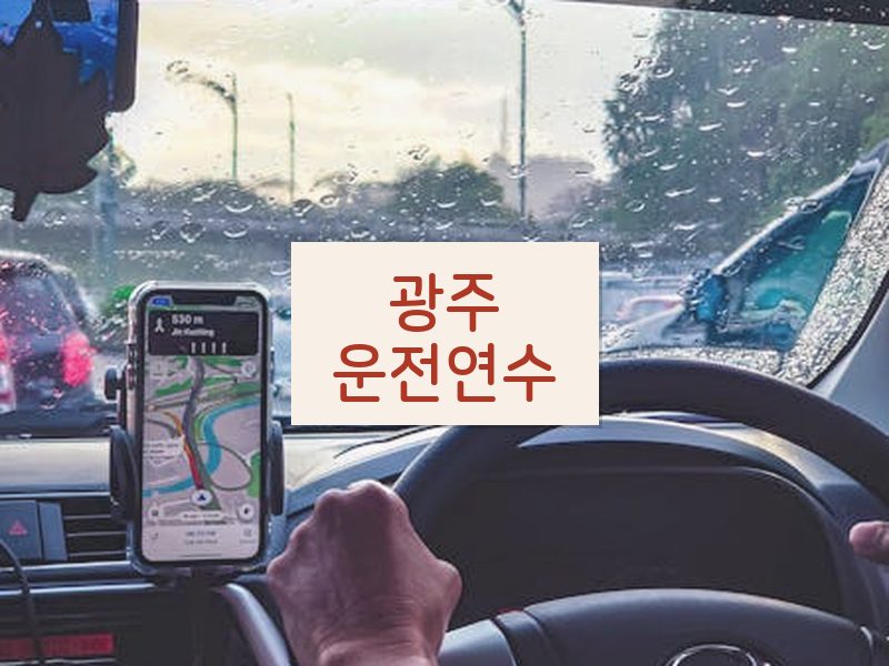 광주운전연수 후기