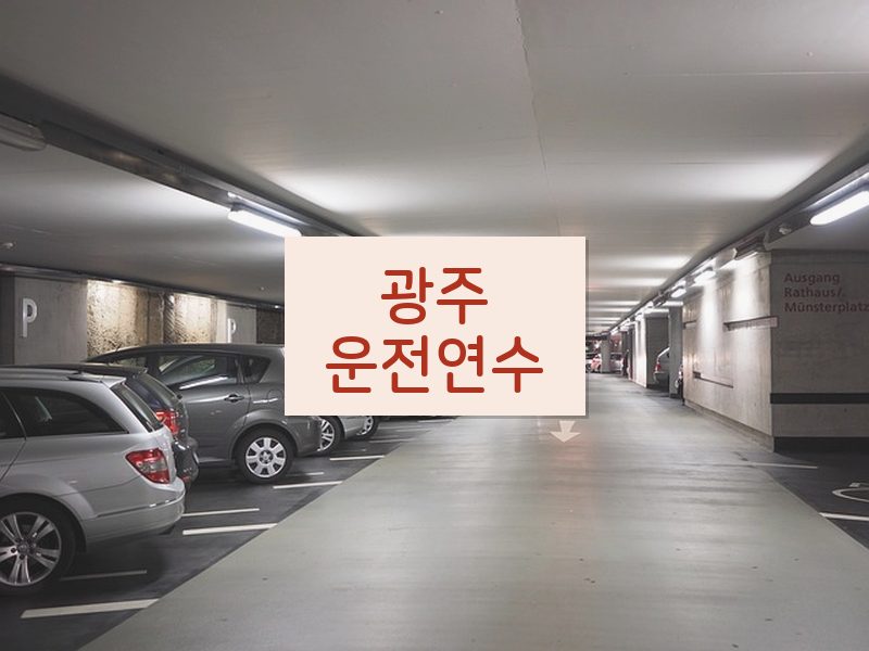 광주운전연수 후기