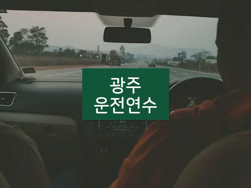 광주운전연수 후기