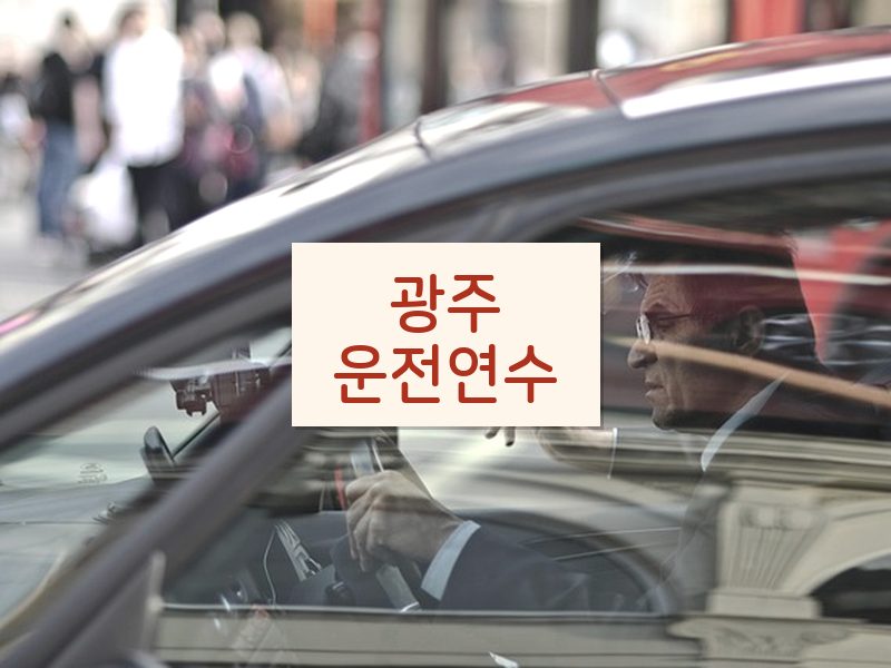 광주운전연수 후기