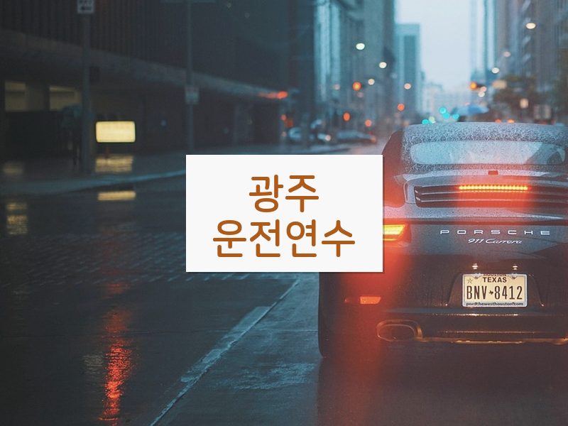 광주운전연수 후기