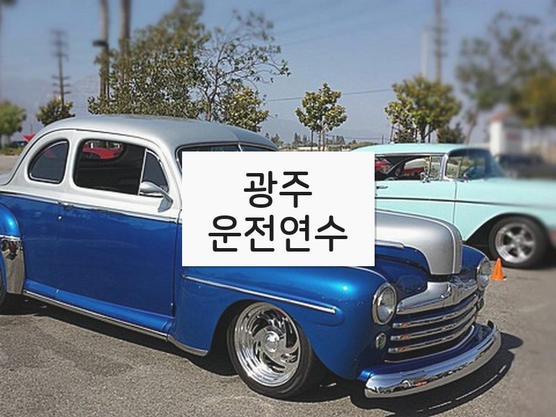 광주운전연수 후기