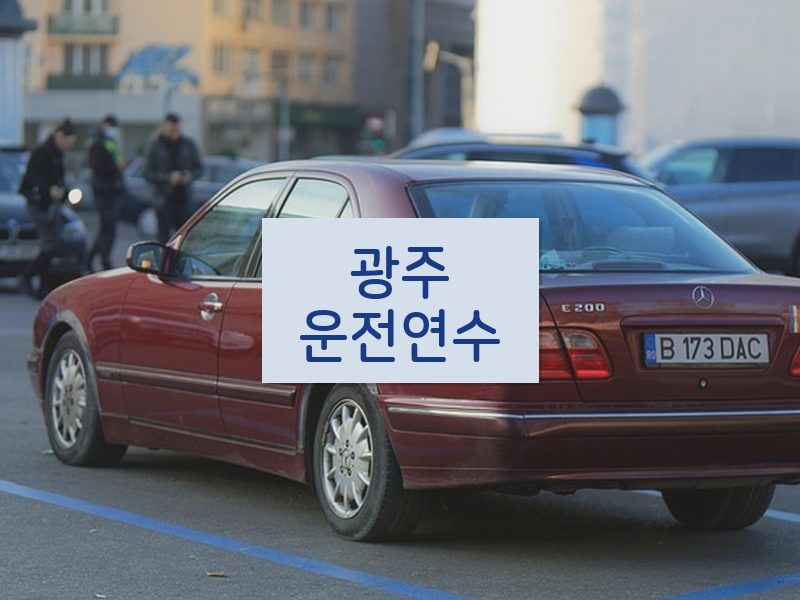 광주운전연수 후기