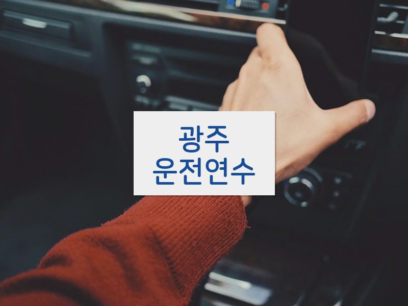 광주운전연수 후기