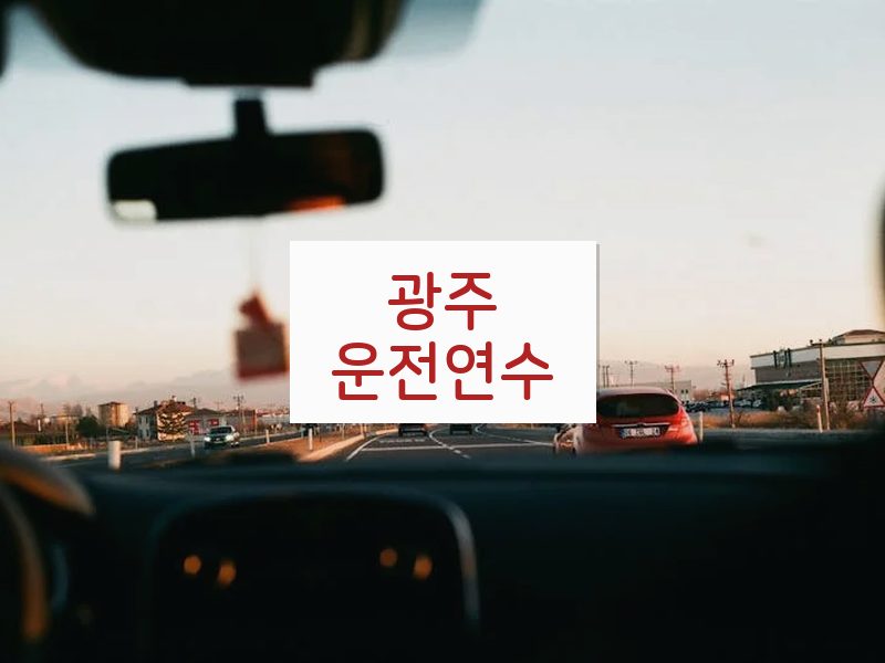 광주운전연수 후기