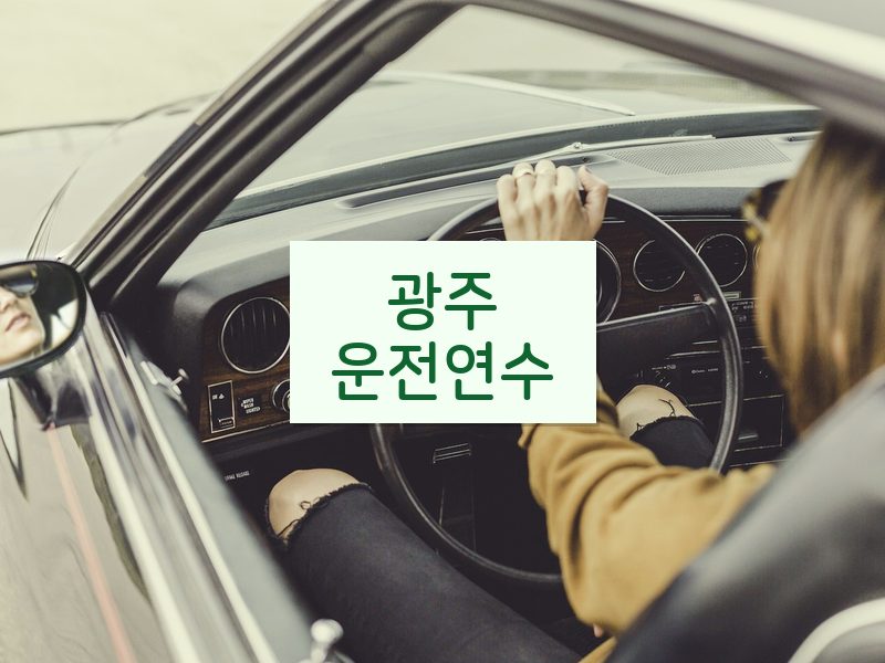 광주운전연수 후기