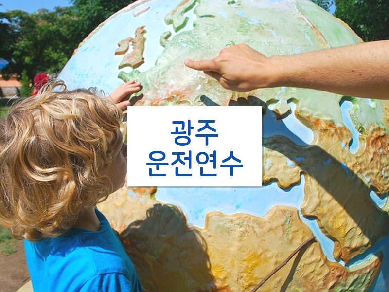 광주운전연수 후기