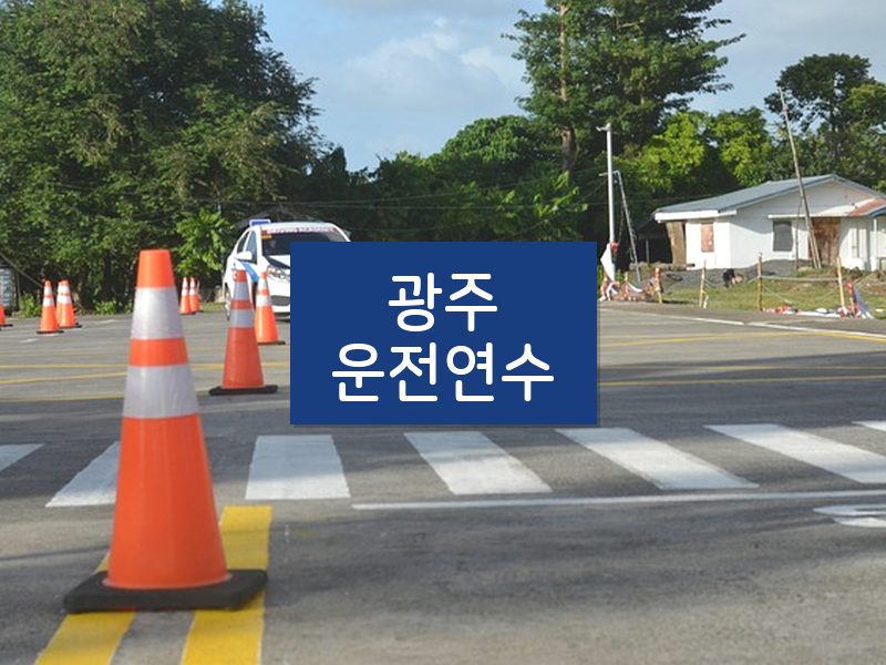 광주운전연수 후기